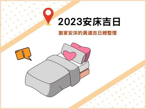 2023入宅安床吉日|2023入宅吉日